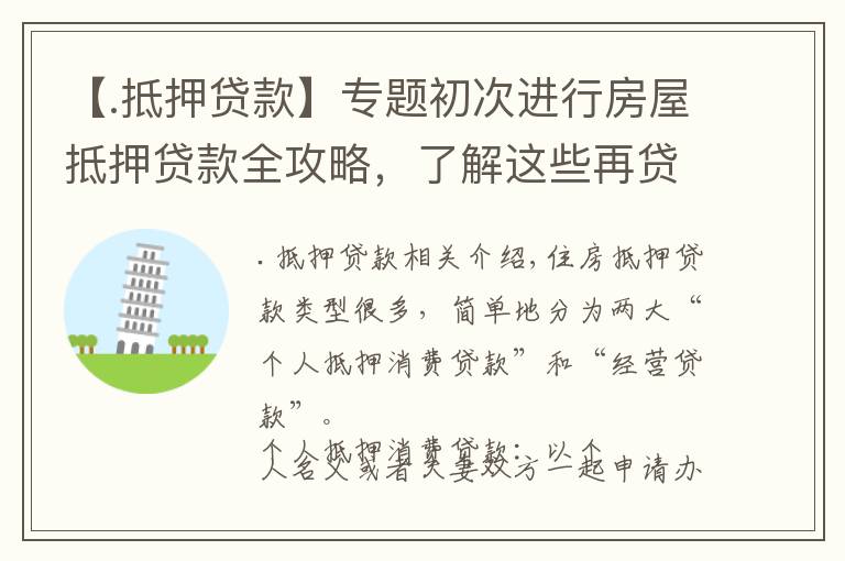 【.抵押贷款】专题初次进行房屋抵押贷款全攻略，了解这些再贷款吧