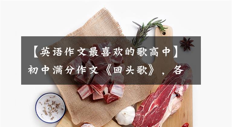 【英语作文最喜欢的歌高中】初中满分作文《回头歌》，各科老师均出场，网友：初中屈才。