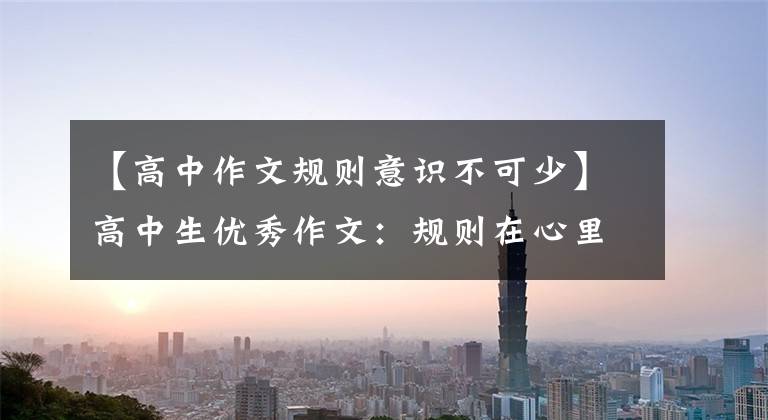 【高中作文规则意识不可少】高中生优秀作文：规则在心里