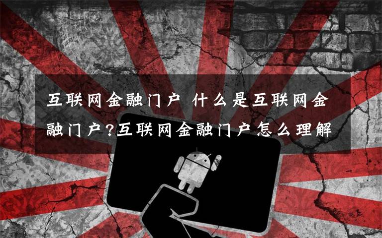 互联网金融门户 什么是互联网金融门户?互联网金融门户怎么理解?