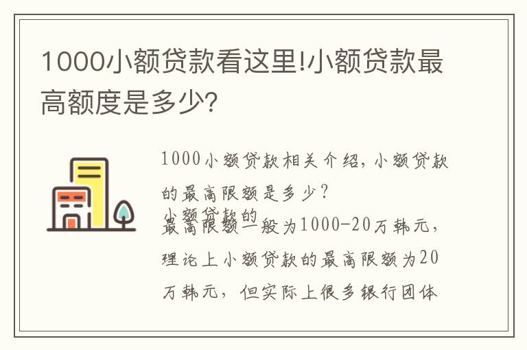 1000小额贷款看这里!小额贷款最高额度是多少？