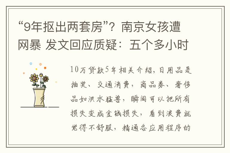 “9年抠出两套房”？南京女孩遭网暴 发文回应质疑：五个多小时采访被断章取义