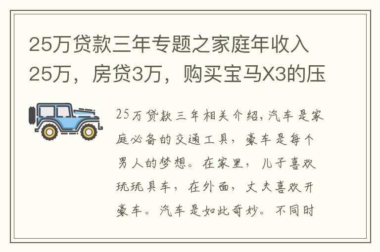 25万贷款三年专题之家庭年收入25万，房贷3万，购买宝马X3的压力超乎你的想象