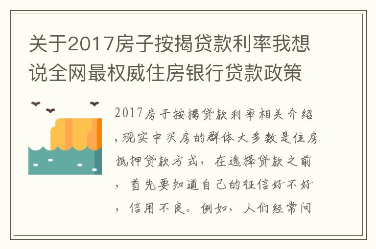 关于2017房子按揭贷款利率我想说全网最权威住房银行贷款政策要点