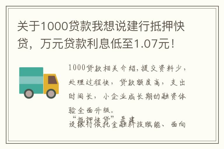 关于1000贷款我想说建行抵押快贷，万元贷款利息低至1.07元！额度最高1000万！助力小微企业发展