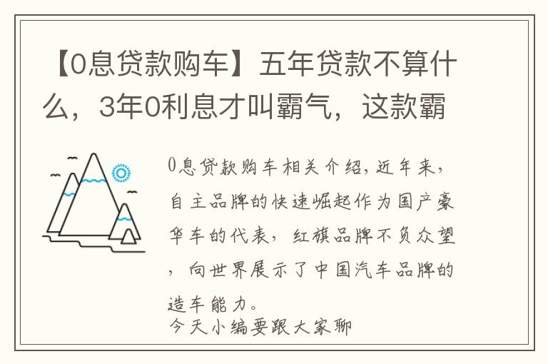 【0息贷款购车】五年贷款不算什么，3年0利息才叫霸气，这款霸气国产车让你动心