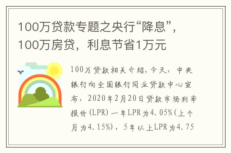 100万贷款专题之央行“降息”，100万房贷，利息节省1万元
