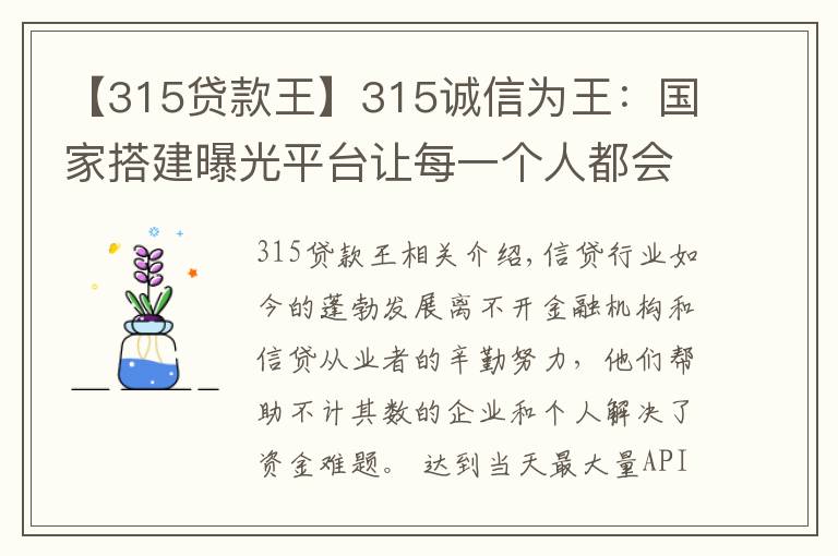 【315贷款王】315诚信为王：国家搭建曝光平台让每一个人都会查询老赖 免受其害