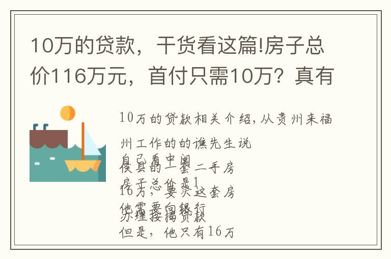 10万的贷款，干货看这篇!房子总价116万元，首付只需10万？真有银行敢这么贷款？