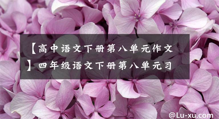 【高中语文下册第八单元作文】四年级语文下册第八单元习作指导及范文