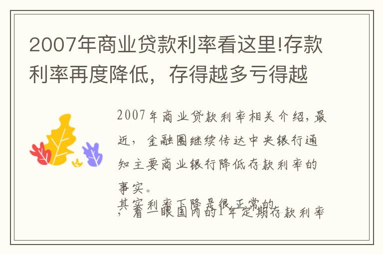 2007年商业贷款利率看这里!存款利率再度降低，存得越多亏得越多，你的钱还存银行吗？