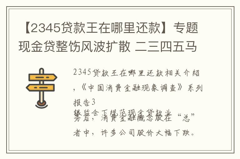 【2345贷款王在哪里还款】专题现金贷整饬风波扩散 二三四五马上消费遭遇火烧连营