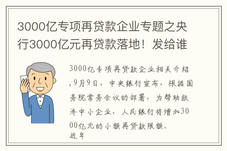 3000亿专项再贷款企业专题之央行3000亿元再贷款落地！发给谁？怎么发？有何考量？