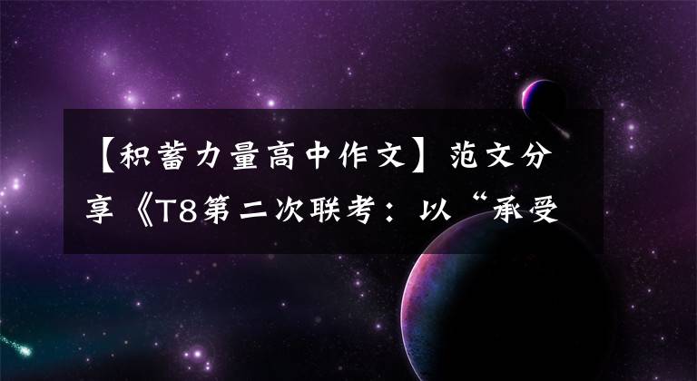 【积蓄力量高中作文】范文分享《T8第二次联考：以“承受”为主题，如何写思维深度？