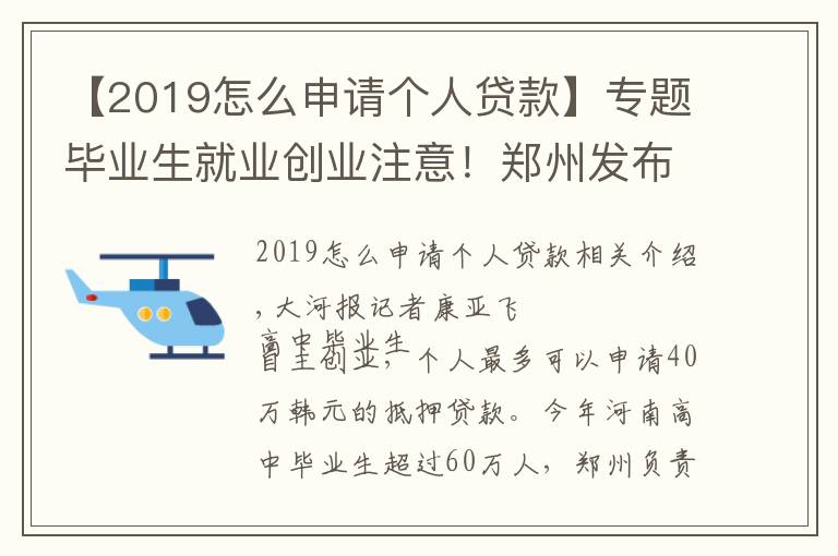 【2019怎么申请个人贷款】专题毕业生就业创业注意！郑州发布13项政策：个人最高可申请40万元担保贷款