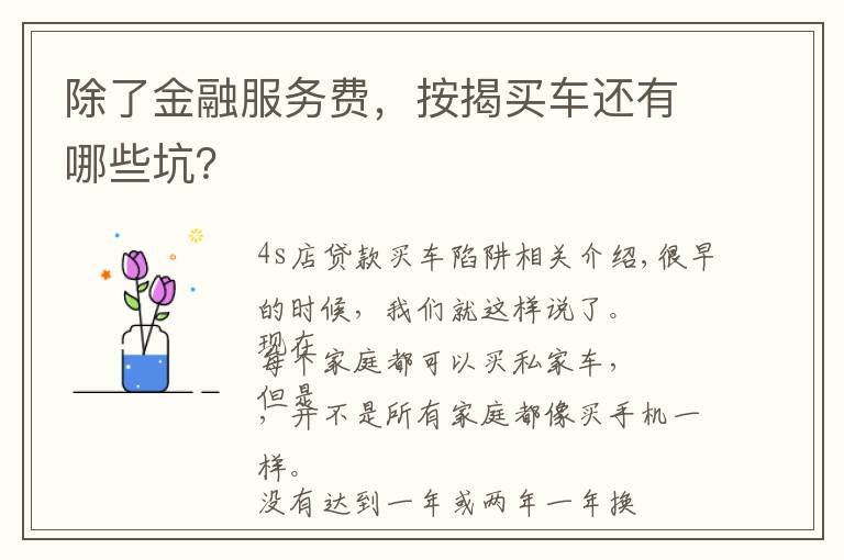 除了金融服务费，按揭买车还有哪些坑？