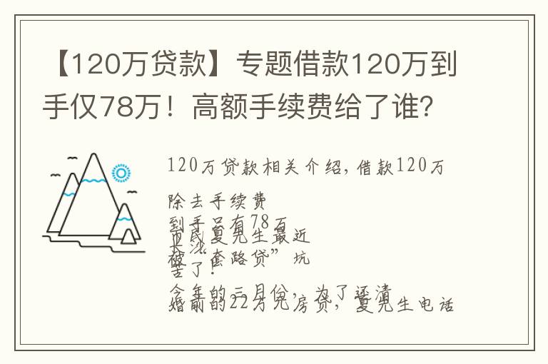 【120万贷款】专题借款120万到手仅78万！高额手续费给了谁？记者独家调查，揭秘黑心“套路贷”