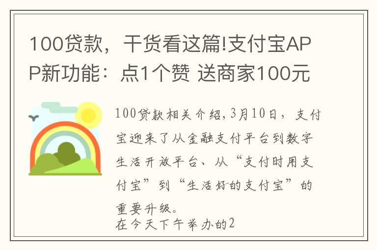 100贷款，干货看这篇!支付宝APP新功能：点1个赞 送商家100元免息贷款