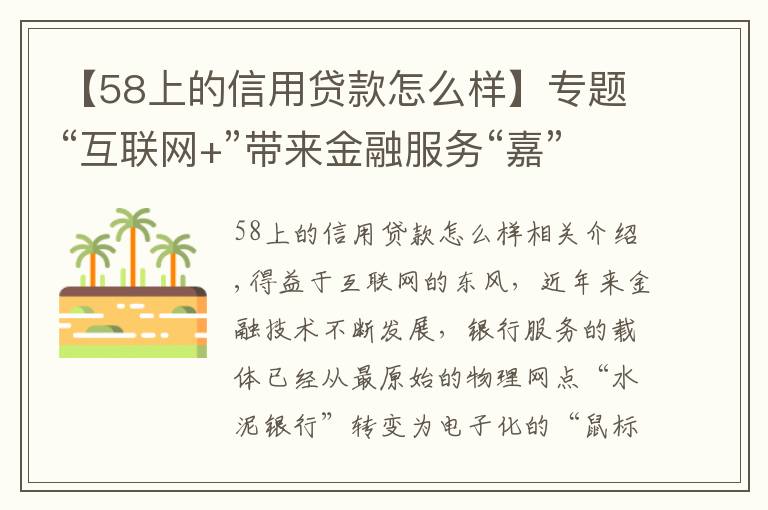 【58上的信用贷款怎么样】专题“互联网+”带来金融服务“嘉”速度，“指尖银行”的便利你感受了吗？