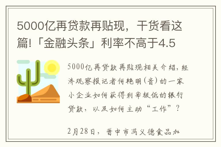 5000亿再贷款再贴现，干货看这篇!「金融头条」利率不高于4.55%  央行5000亿再贷款再贴现资金投向追踪
