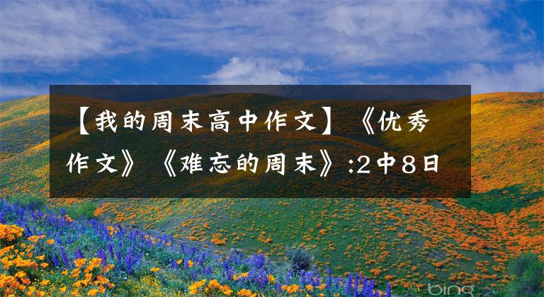 【我的周末高中作文】《优秀作文》《难忘的周末》:2中8日班庄子安