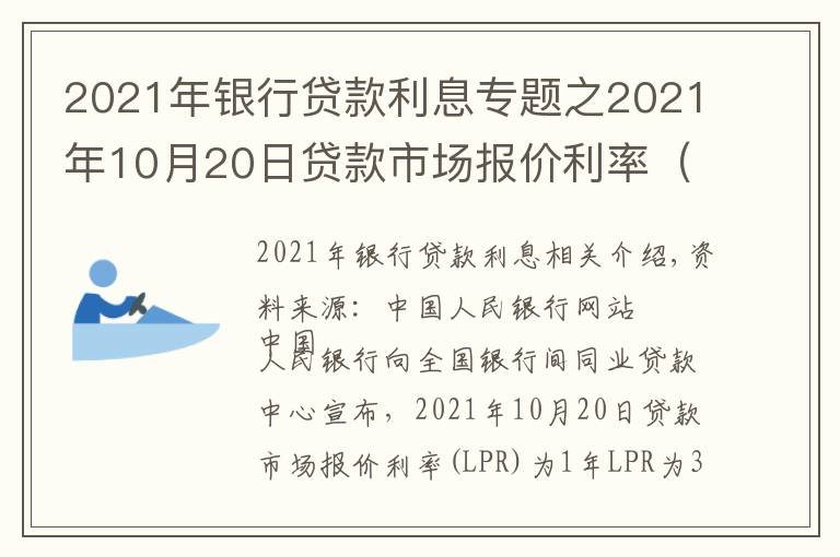 2021年银行贷款利息专题之2021年10月20日贷款市场报价利率（LPR）