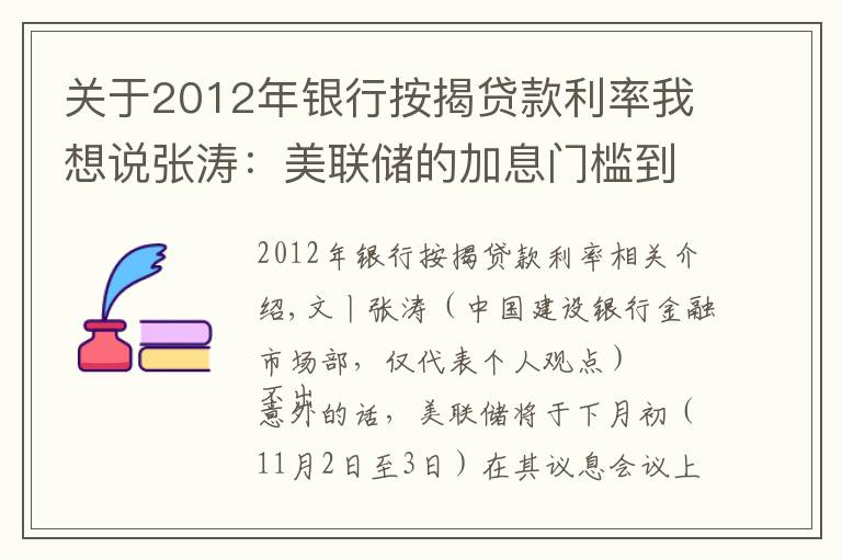 关于2012年银行按揭贷款利率我想说张涛：美联储的加息门槛到底有多高？