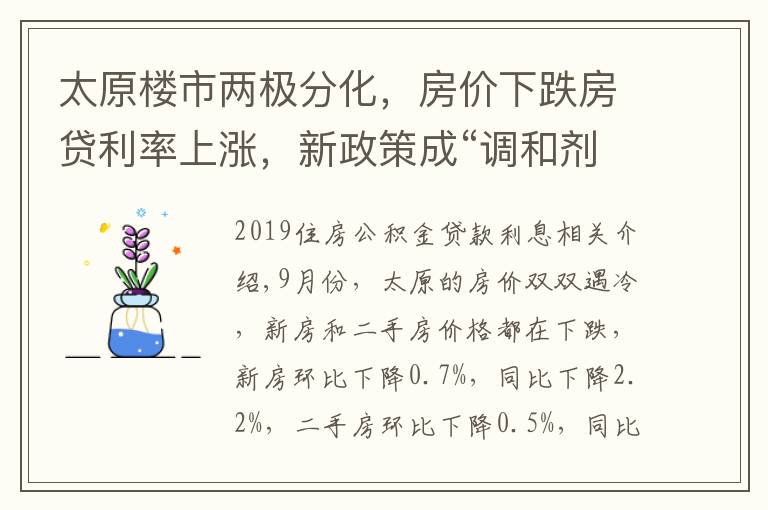 太原楼市两极分化，房价下跌房贷利率上涨，新政策成“调和剂”