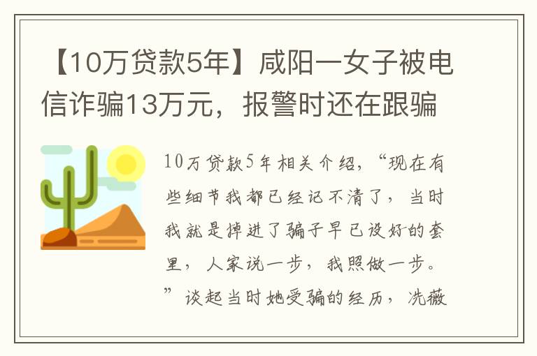 【10万贷款5年】咸阳一女子被电信诈骗13万元，报警时还在跟骗子通话