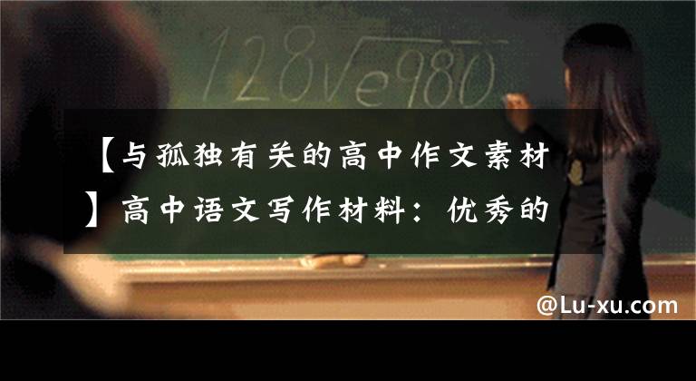 【与孤独有关的高中作文素材】高中语文写作材料：优秀的结局和适用的主题