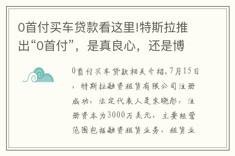 0首付买车贷款看这里!特斯拉推出“0首付”，是真良心，还是博眼球？