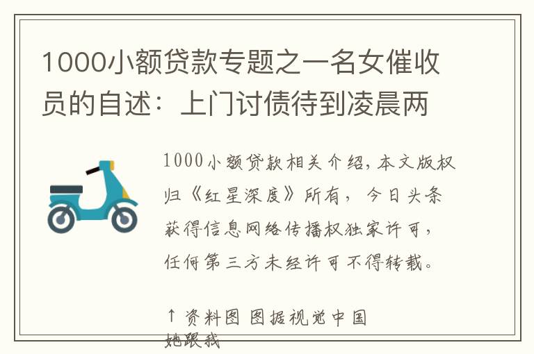 1000小额贷款专题之一名女催收员的自述：上门讨债待到凌晨两点 帮还债者卖LV包、找工作