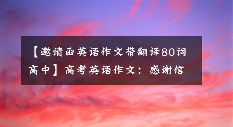 【邀请函英语作文带翻译80词高中】高考英语作文：感谢信