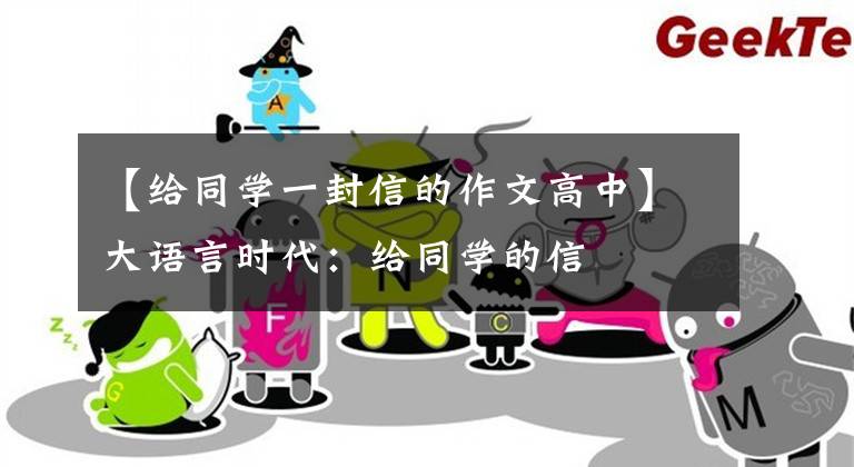 【给同学一封信的作文高中】大语言时代：给同学的信