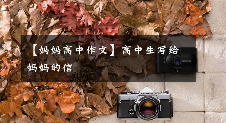 【妈妈高中作文】高中生写给妈妈的信