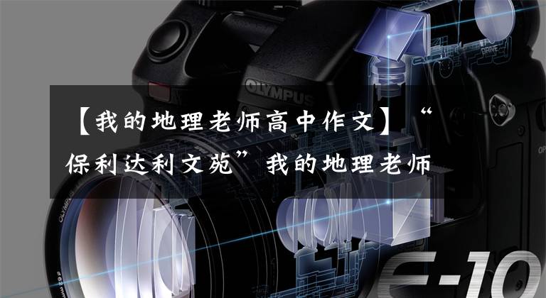 【我的地理老师高中作文】“保利达利文苑”我的地理老师：王老师。