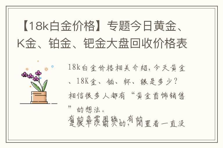 【18k白金价格】专题今日黄金、K金、铂金、钯金大盘回收价格表20201218