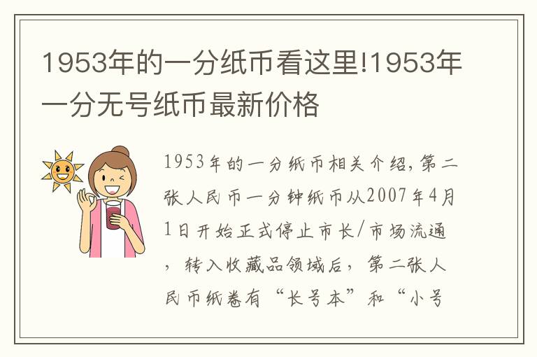 1953年的一分纸币看这里!1953年一分无号纸币最新价格