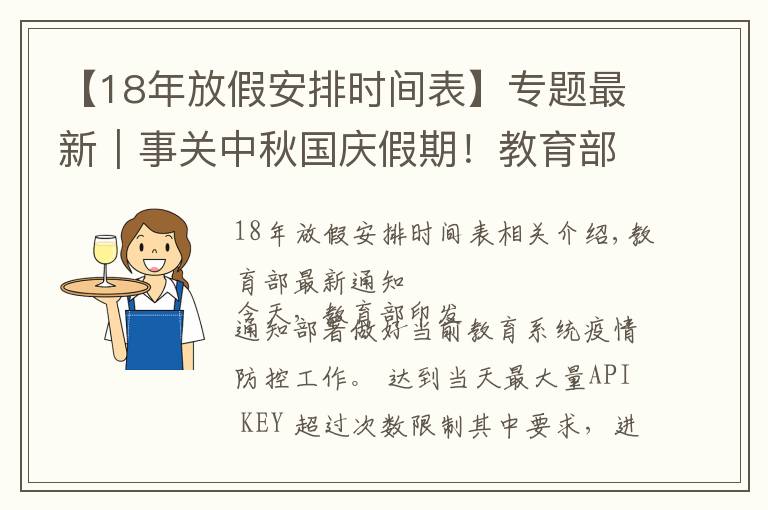 【18年放假安排时间表】专题最新｜事关中秋国庆假期！教育部重要通知