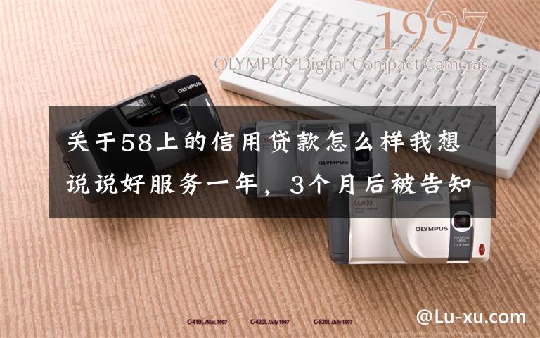 关于58上的信用贷款怎么样我想说说好服务一年，3个月后被告知余额不足，商家质疑58同城乱扣推广费