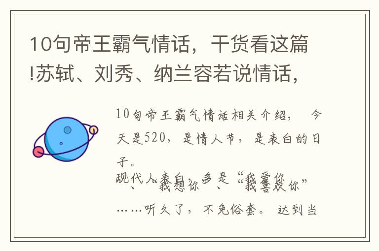 10句帝王霸气情话，干货看这篇!苏轼、刘秀、纳兰容若说情话，比“我爱你”动人100倍