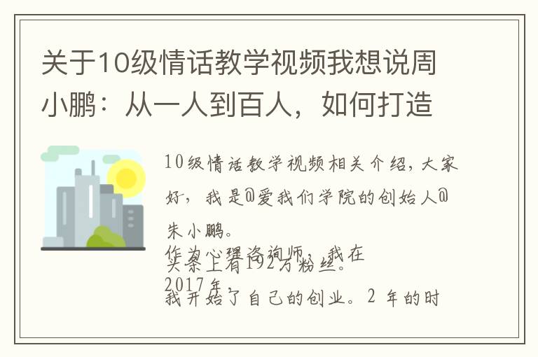 关于10级情话教学视频我想说周小鹏：从一人到百人，如何打造亿级流量心理情感类MCN?