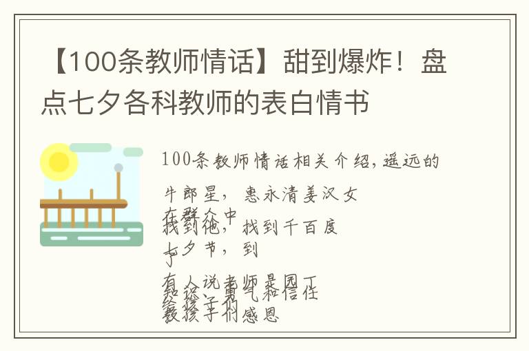 【100条教师情话】甜到爆炸！盘点七夕各科教师的表白情书