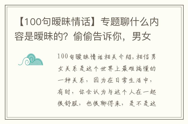 【100句暧昧情话】专题聊什么内容是暧昧的？偷偷告诉你，男女之间暧昧的小套路