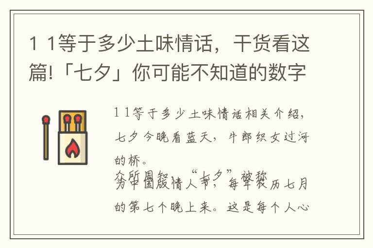 1 1等于多少土味情话，干货看这篇!「七夕」你可能不知道的数字情话！