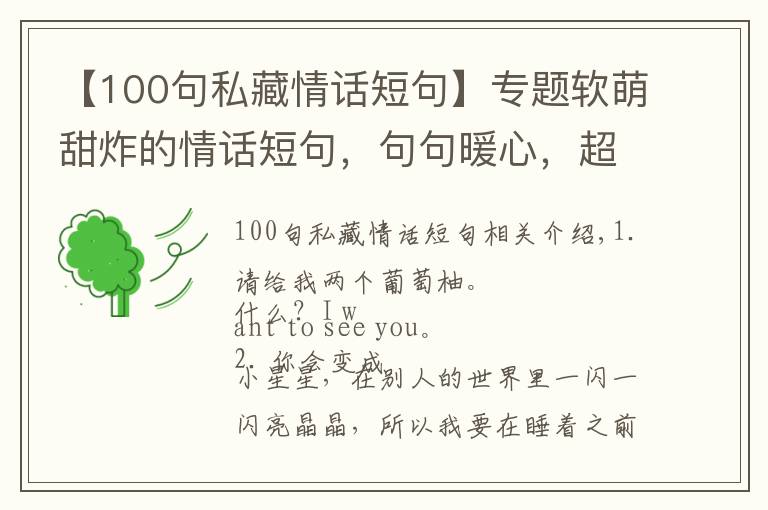 【100句私藏情话短句】专题软萌甜炸的情话短句，句句暖心，超实用！（七夕必备）
