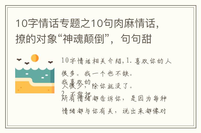 10字情话专题之10句肉麻情话，撩的对象“神魂颠倒”，句句甜到爆炸