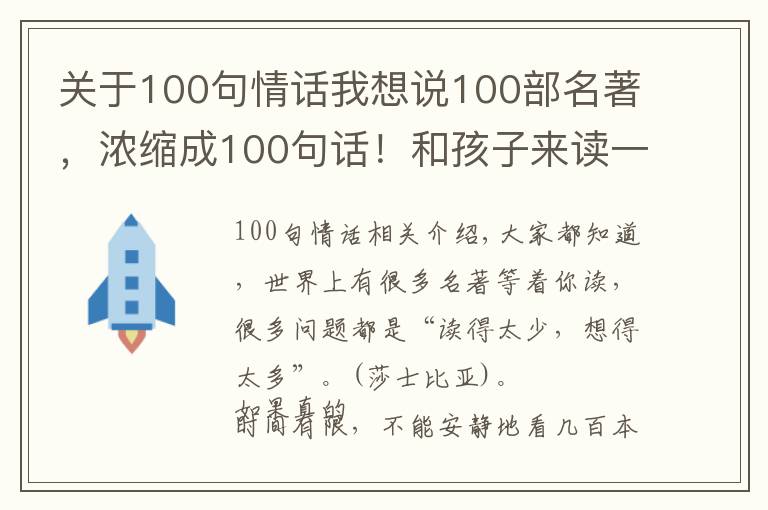 关于100句情话我想说100部名著，浓缩成100句话！和孩子来读一读吧