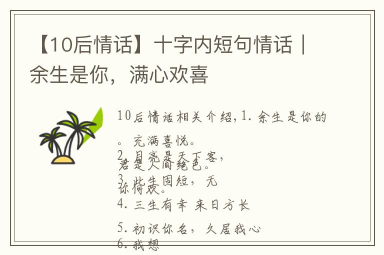 【10后情话】十字内短句情话｜余生是你，满心欢喜