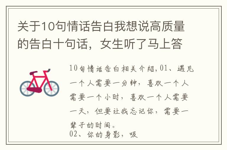 关于10句情话告白我想说高质量的告白十句话，女生听了马上答应